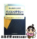 【中古】 初心者のためのパソコンリテラシー Windows　XP，Word　2002，Exce / 江崎 和夫, 加藤 英雄, 市川 博, 豊田 雄彦 / 共立出版 ..