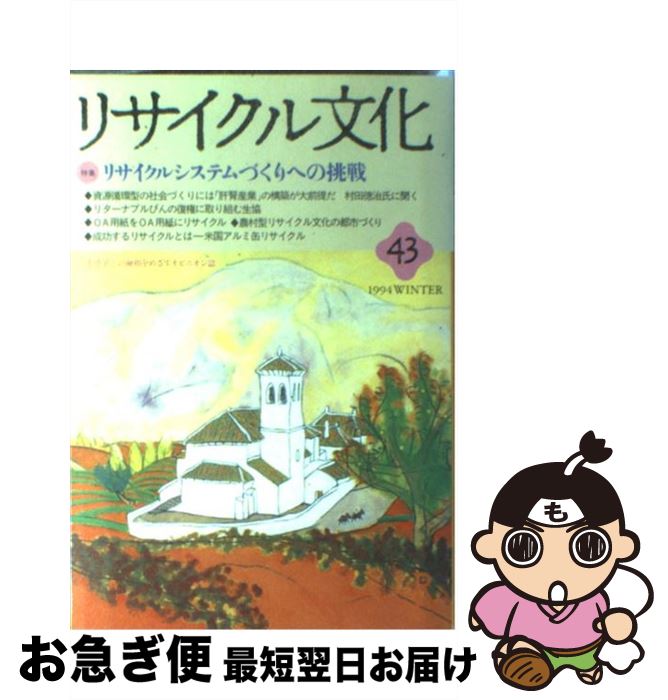 【中古】 リサイクル文化 43 / リサイクル文化編集グループ / 星雲社 [単行本]【ネコポス発送】