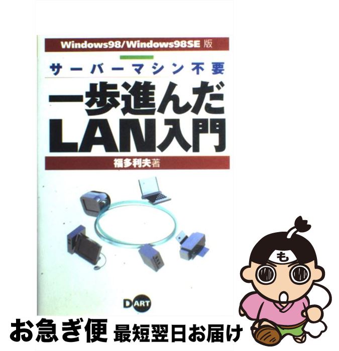 【中古】 一歩進んだLAN入門 サーバーマシン不要 / 福多 利夫 / ディー・アート [単行本]【ネコポス発送】