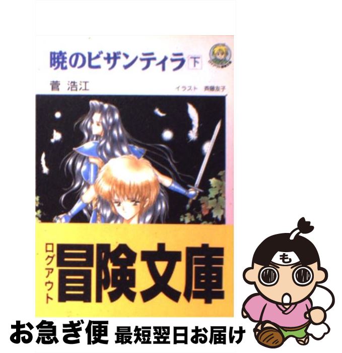 【中古】 暁のビザンティラ 下巻 / 菅 浩江, 斉藤 友子 / アスペクト [文庫]【ネコポス発送】