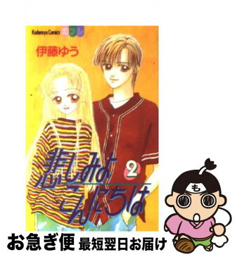 【中古】 悲しみよこんにちは 2 / 伊藤 ゆう / 講談社 [新書]【ネコポス発送】