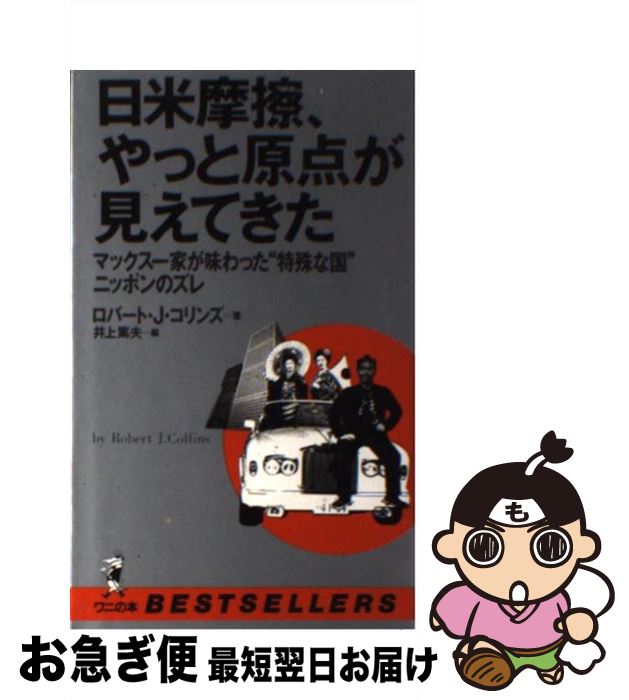 楽天もったいない本舗　お急ぎ便店【中古】 日米摩擦、やっと原点が見えてきた マックス一家が味わった“特殊な国”ニッポンのズレ / ロバート・J. コリンズ, 井上 篤夫 / ベストセラーズ [新書]【ネコポス発送】