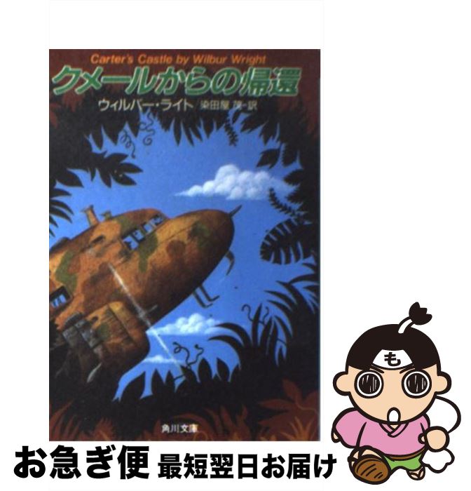 数量限定 特売 クメールからの帰還 ウィルバー ライト 染田屋 茂 角川書店 文庫 ネコポス発送 残りわずか Wellintech Com 数量限定 特売 クメールからの帰還 ウィルバー ライト 染田屋 茂 角川書店 文庫 ネコポス発送 残りわずか Wellintech Com
