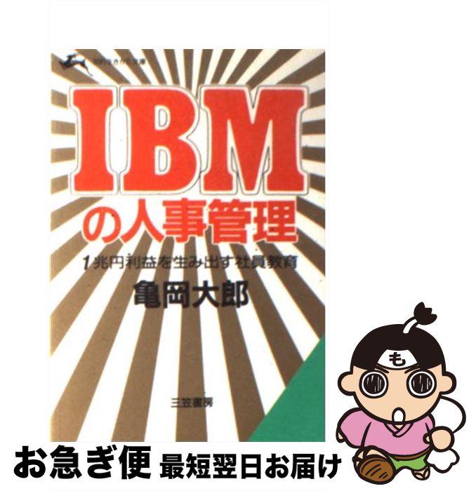 【中古】 IBMの人事管理 1兆円利益を