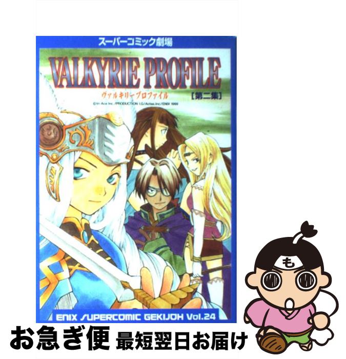 【中古】 ヴァルキリープロファイル 第2集 / エニックス / エニックス [コミック]【ネコポス発送】