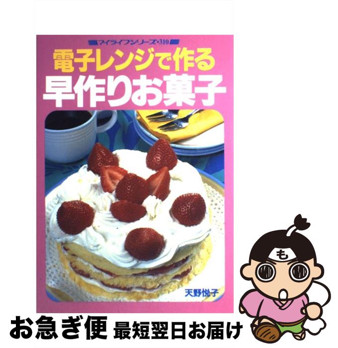 【中古】 電子レンジで作る早作りお菓子 / ルックナウ(グラフGP) / ルックナウ(グラフGP) [ムック]【ネコポス発送】