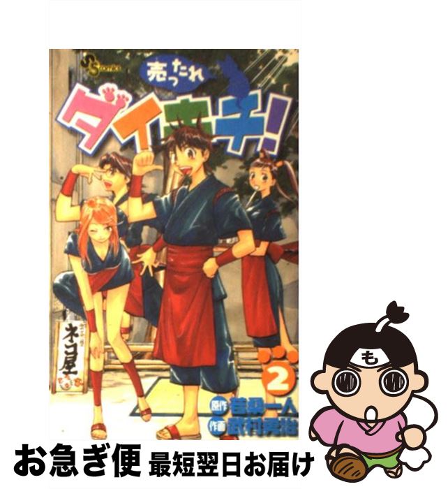 【中古】 売ったれダイキチ！ 2 / 武村 勇治 / 小学館 [コミック]【ネコポス発送】