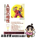 【中古】 A型の相性 / 鈴木 芳正 / 産心社 [単行本]【ネコポス発送】