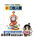 【中古】 新O型人間 / 鈴木 芳正 / 産心社 [新書]【ネコポス発送】