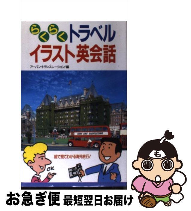 楽天もったいない本舗　お急ぎ便店【中古】 らくらくトラベルイラスト英会話 絵で見てわかる海外旅行！ / アーバン トランスレーション / 永岡書店 [単行本]【ネコポス発送】