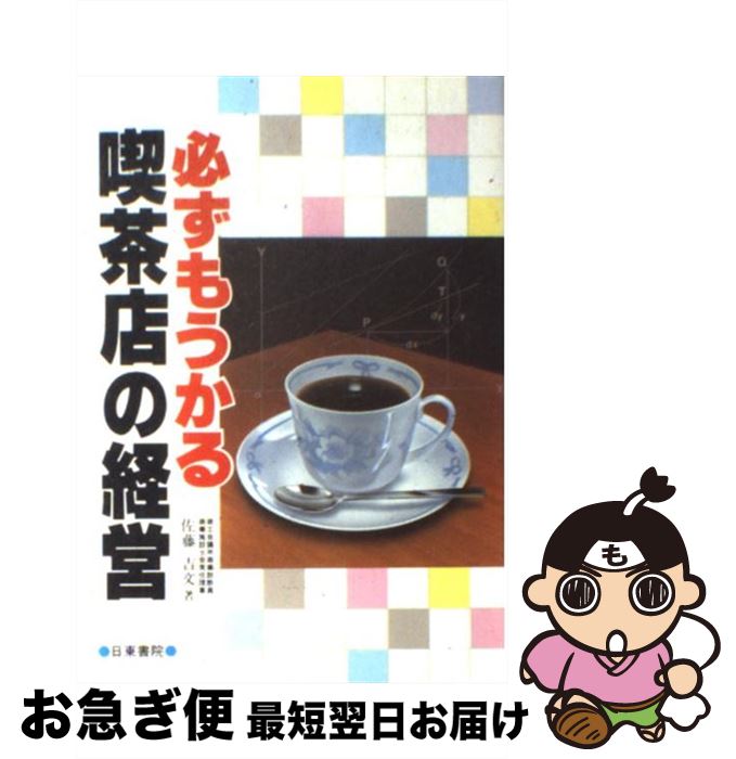 【中古】 必ずもうかる喫茶店の経営 / 佐藤 吉文 / 日東書院 単行本 【ネコポス発送】