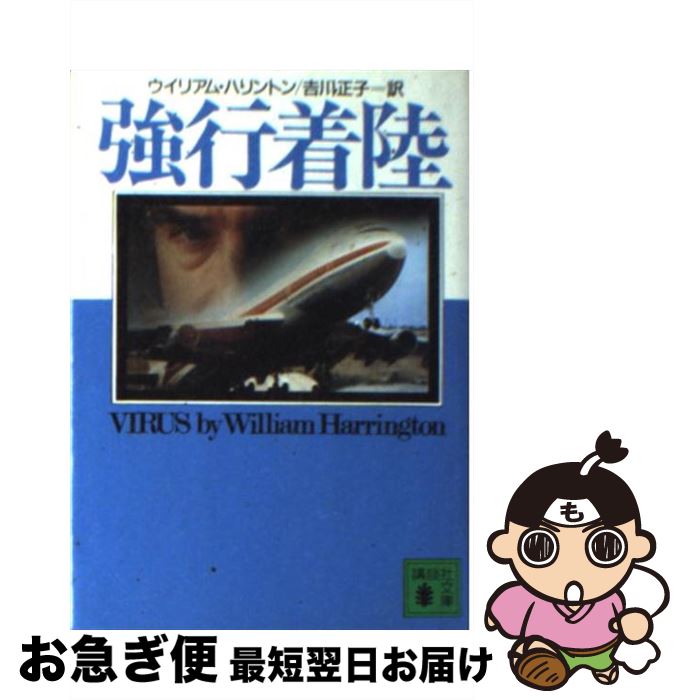 【中古】 強行着陸 / ウイリアム ハリントン, William Harrington, 吉川 正子 / 講談社 [文庫]【ネコポス発送】