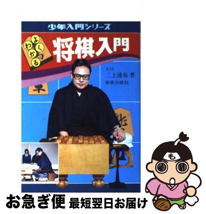 【中古】 よくわかる将棋入門 / 二上 達也 / 新星出版社 [単行本]【ネコポス発送】