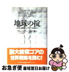 【中古】 地球の掟 文明と環境のバランスを求めて / アル ゴア, Al Gore, 小杉 隆 / ダイヤモンド社 [単行本]【ネコポス発送】