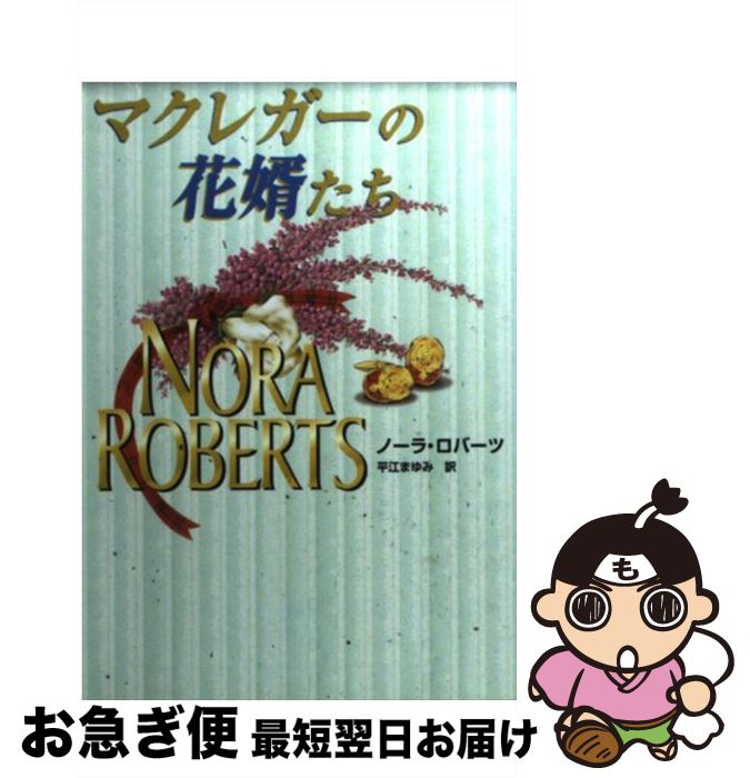 【中古】 マクレガーの花婿たち / ノーラ ロバーツ, Nora Roberts, 平江 まゆみ / ハーパーコリンズ・ジャパン [文庫]【ネコポス発送】