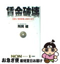 著者：飛岡 健出版社：祥伝社サイズ：単行本ISBN-10：4396500432ISBN-13：9784396500436■通常24時間以内に出荷可能です。■ネコポスで送料は1～3点で298円、4点で328円。5点以上で600円からとなります。※2,500円以上の購入で送料無料。※多数ご購入頂いた場合は、宅配便での発送になる場合があります。■ただいま、オリジナルカレンダーをプレゼントしております。■送料無料の「もったいない本舗本店」もご利用ください。メール便送料無料です。■まとめ買いの方は「もったいない本舗　おまとめ店」がお買い得です。■中古品ではございますが、良好なコンディションです。決済はクレジットカード等、各種決済方法がご利用可能です。■万が一品質に不備が有った場合は、返金対応。■クリーニング済み。■商品画像に「帯」が付いているものがありますが、中古品のため、実際の商品には付いていない場合がございます。■商品状態の表記につきまして・非常に良い：　　使用されてはいますが、　　非常にきれいな状態です。　　書き込みや線引きはありません。・良い：　　比較的綺麗な状態の商品です。　　ページやカバーに欠品はありません。　　文章を読むのに支障はありません。・可：　　文章が問題なく読める状態の商品です。　　マーカーやペンで書込があることがあります。　　商品の痛みがある場合があります。