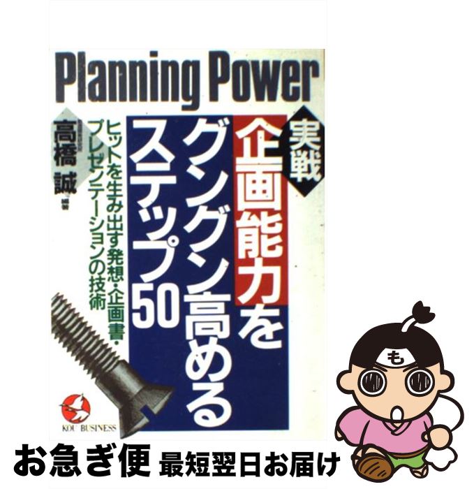 【中古】 実戦企画能力をグングン高めるステップ50 ヒットを生み出す発想・企画書・プレゼンテーション..