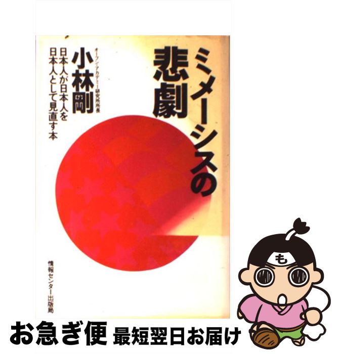 著者：小林 剛出版社：ゆびさしサイズ：単行本ISBN-10：4795810427ISBN-13：9784795810426■こちらの商品もオススメです ● 日本経済タブーの教科書 / 別冊宝島編集部 / 宝島社 [文庫] ● 国家という迷信 超民営化のすすめ / 竹内 靖雄 / 日経BPマーケティング(日本経済新聞出版 [単行本] ■通常24時間以内に出荷可能です。■ネコポスで送料は1～3点で298円、4点で328円。5点以上で600円からとなります。※2,500円以上の購入で送料無料。※多数ご購入頂いた場合は、宅配便での発送になる場合があります。■ただいま、オリジナルカレンダーをプレゼントしております。■送料無料の「もったいない本舗本店」もご利用ください。メール便送料無料です。■まとめ買いの方は「もったいない本舗　おまとめ店」がお買い得です。■中古品ではございますが、良好なコンディションです。決済はクレジットカード等、各種決済方法がご利用可能です。■万が一品質に不備が有った場合は、返金対応。■クリーニング済み。■商品画像に「帯」が付いているものがありますが、中古品のため、実際の商品には付いていない場合がございます。■商品状態の表記につきまして・非常に良い：　　使用されてはいますが、　　非常にきれいな状態です。　　書き込みや線引きはありません。・良い：　　比較的綺麗な状態の商品です。　　ページやカバーに欠品はありません。　　文章を読むのに支障はありません。・可：　　文章が問題なく読める状態の商品です。　　マーカーやペンで書込があることがあります。　　商品の痛みがある場合があります。