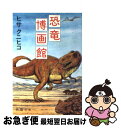 【中古】 恐竜博画館 / ヒサ クニヒコ / 新潮社 文庫 【ネコポス発送】