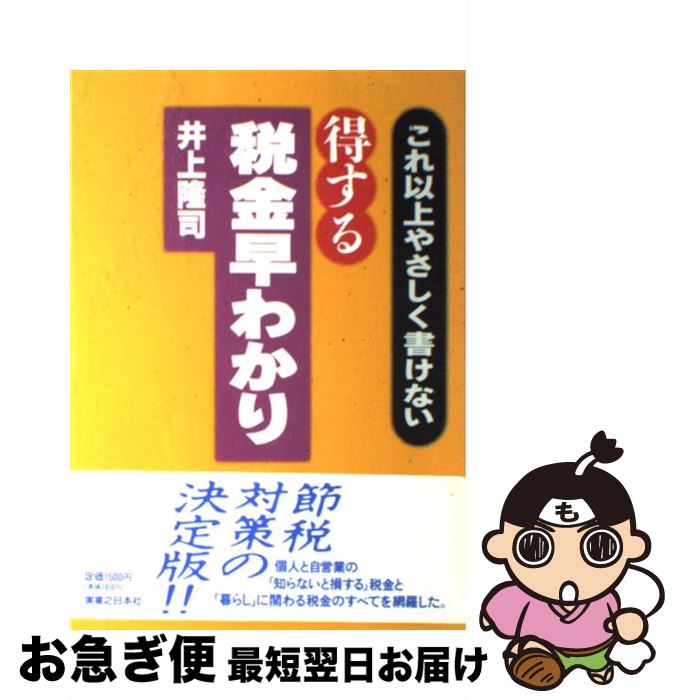 【中古】 得する税金早わかり これ以上やさしく書けない 改訂3版 / 井上 隆司 / 実業之日本社 [単行本]..