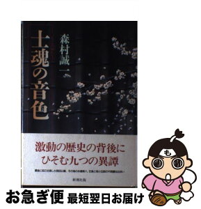 【中古】 士魂の音色（おんしょく） / 森村 誠一 / 新潮社 [単行本]【ネコポス発送】