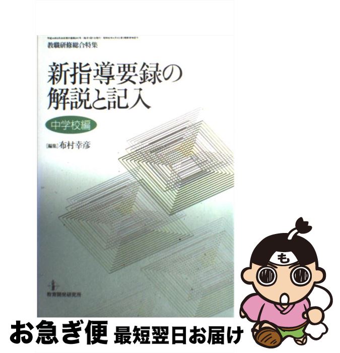 【中古】 新指導要録の解説と記入 中学校編 / 布村 幸彦 / 教育開発研究所 [ムック]【ネコポス発送】