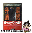 【中古】 最終弁論 下 / ギャラティン ウォーフィールド, Gallatin Warfield, 白石 朗 / 扶桑社 文庫 【ネコポス発送】