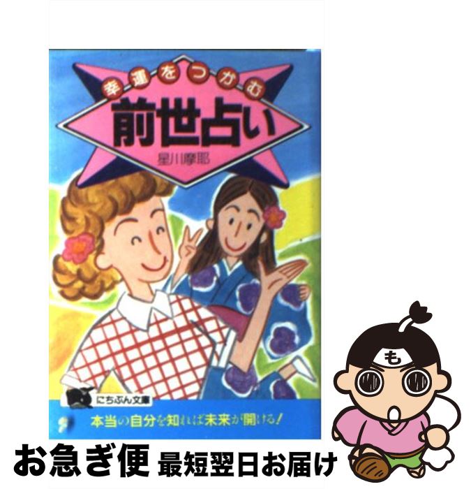 【中古】 幸運をつかむ前世占い / 星川 摩耶 / 日本文芸社 [文庫]【ネコポス発送】