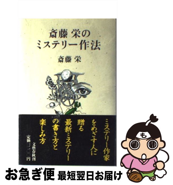 【中古】 斎藤栄のミステリー作法 / 斎藤 栄 / 文藝春秋 [単行本]【ネコポス発送】