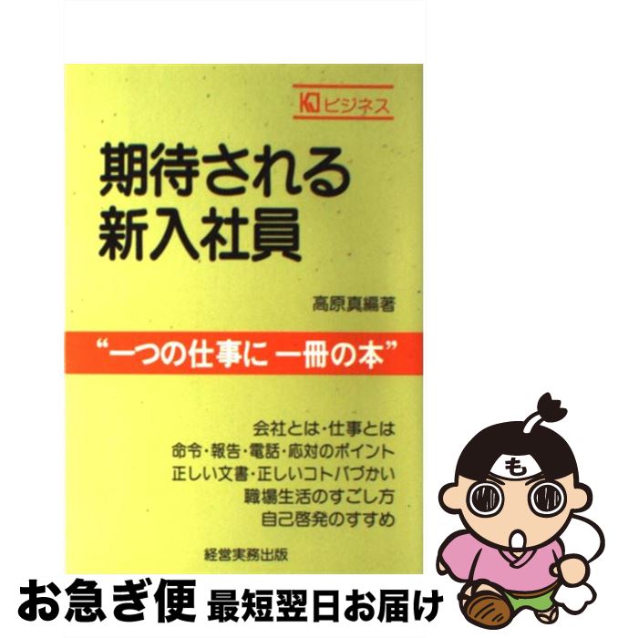 新版 期待される新入社員 高原 真 経営実務出版 単行本 ネコポス発送 もったいない本舗 お急ぎ便店 Dbcollegemannuthy Edu In