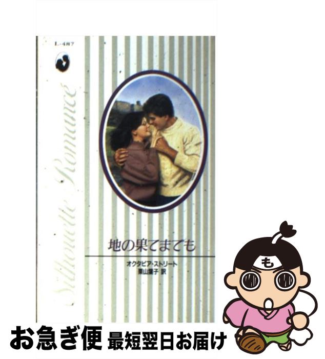 【中古】 地の果てまでも / オクタビア ストリート, 栗山 葉子 / ハーパーコリンズ・ジャパン [新書]【ネコポス発送】