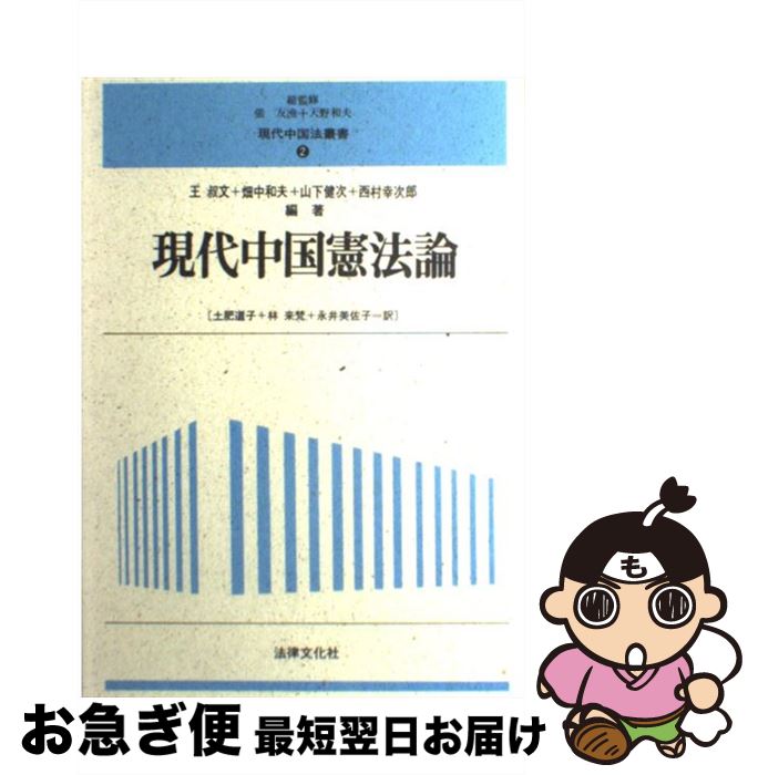 【中古】 現代中国憲法論 / 王 叔文 / 法律文化社 [単行本]【ネコポス発送】