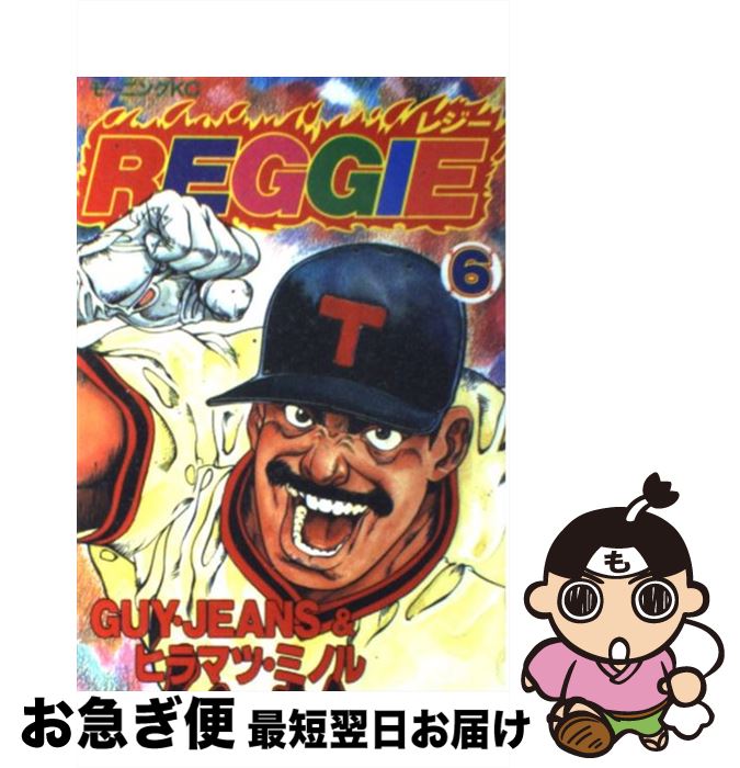 【中古】 Reggie 6 / GUY JEANS, ヒラマツ ミノル / 講談社 [単行本]【ネコポス発送】