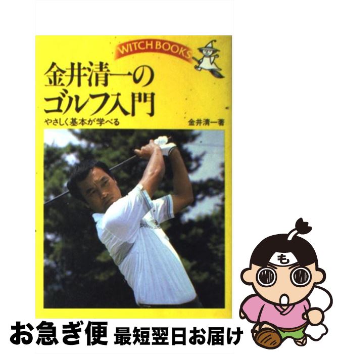 【中古】 金井清一のゴルフ入門 / 金井 清一 / 池田書店 [単行本]【ネコポス発送】