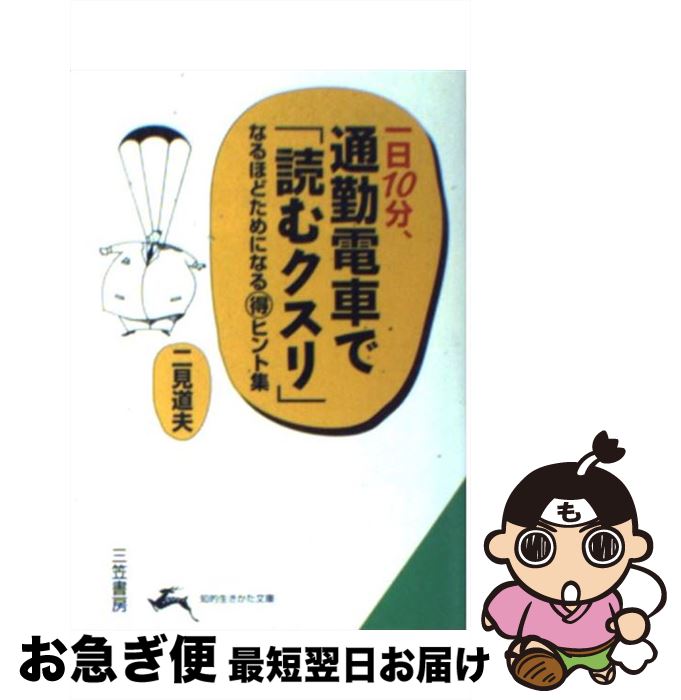 【中古】 一日10分、通勤電車で「読むクスリ」 / 二見 道夫 / 三笠書房 [文庫]【ネコポス発送】