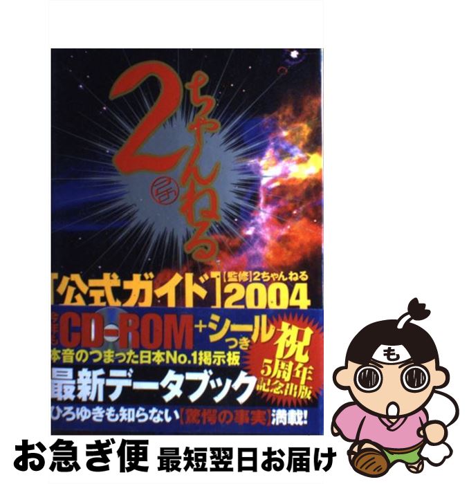 【中古】 2ちゃんねる公式ガイド 2004 / 2ちゃんねる / コアマガジン [単行本]【ネコポス発送】