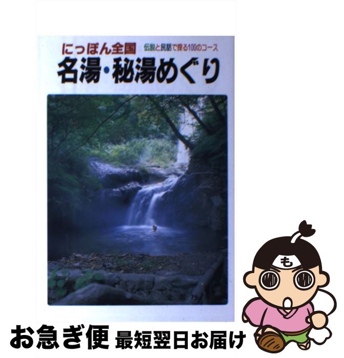 【中古】 にっぽん全国名湯・秘湯めぐり 伝説と民話で探る100のコース / 望月 一虎 / 金園社 [単行本]【ネコポス発送】