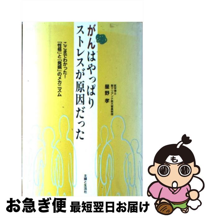 著者：星野 孝出版社：主婦と生活社サイズ：単行本ISBN-10：4391117150ISBN-13：9784391117158■通常24時間以内に出荷可能です。■ネコポスで送料は1～3点で298円、4点で328円。5点以上で600円からとなります。※2,500円以上の購入で送料無料。※多数ご購入頂いた場合は、宅配便での発送になる場合があります。■ただいま、オリジナルカレンダーをプレゼントしております。■送料無料の「もったいない本舗本店」もご利用ください。メール便送料無料です。■まとめ買いの方は「もったいない本舗　おまとめ店」がお買い得です。■中古品ではございますが、良好なコンディションです。決済はクレジットカード等、各種決済方法がご利用可能です。■万が一品質に不備が有った場合は、返金対応。■クリーニング済み。■商品画像に「帯」が付いているものがありますが、中古品のため、実際の商品には付いていない場合がございます。■商品状態の表記につきまして・非常に良い：　　使用されてはいますが、　　非常にきれいな状態です。　　書き込みや線引きはありません。・良い：　　比較的綺麗な状態の商品です。　　ページやカバーに欠品はありません。　　文章を読むのに支障はありません。・可：　　文章が問題なく読める状態の商品です。　　マーカーやペンで書込があることがあります。　　商品の痛みがある場合があります。