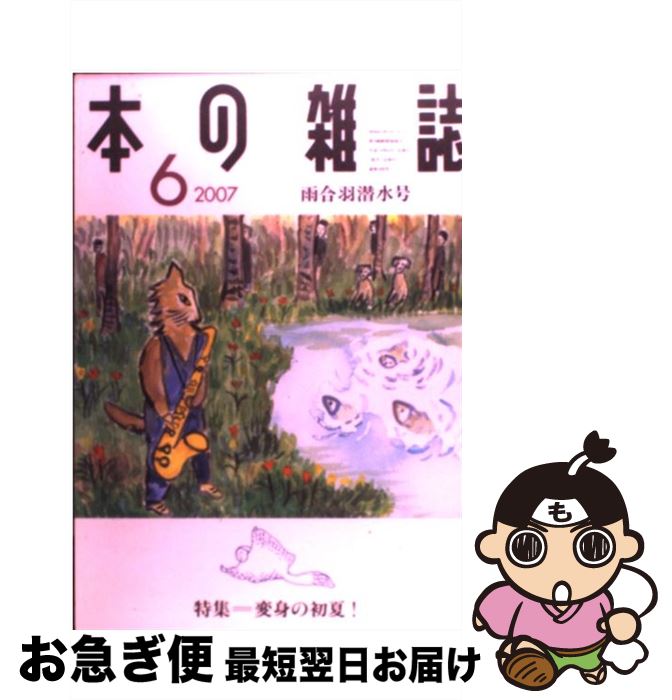 楽天もったいない本舗　お急ぎ便店【中古】 本の雑誌 288号 / 本の雑誌編集部 / 本の雑誌社 [単行本]【ネコポス発送】