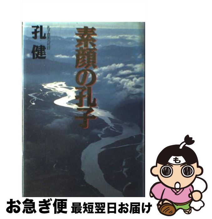 【中古】 素顔の孔子 / 孔 健 / 大陸書房 [単行本]【ネコポス発送】