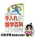 著者：生活システム研究会出版社：池田書店サイズ：単行本ISBN-10：4262137015ISBN-13：9784262137018■こちらの商品もオススメです ● 住まいの手入れ 上手な掃除のポイント / 婦人之友社編集部 / 婦人之友社 [単行本] ■通常24時間以内に出荷可能です。■ネコポスで送料は1～3点で298円、4点で328円。5点以上で600円からとなります。※2,500円以上の購入で送料無料。※多数ご購入頂いた場合は、宅配便での発送になる場合があります。■ただいま、オリジナルカレンダーをプレゼントしております。■送料無料の「もったいない本舗本店」もご利用ください。メール便送料無料です。■まとめ買いの方は「もったいない本舗　おまとめ店」がお買い得です。■中古品ではございますが、良好なコンディションです。決済はクレジットカード等、各種決済方法がご利用可能です。■万が一品質に不備が有った場合は、返金対応。■クリーニング済み。■商品画像に「帯」が付いているものがありますが、中古品のため、実際の商品には付いていない場合がございます。■商品状態の表記につきまして・非常に良い：　　使用されてはいますが、　　非常にきれいな状態です。　　書き込みや線引きはありません。・良い：　　比較的綺麗な状態の商品です。　　ページやカバーに欠品はありません。　　文章を読むのに支障はありません。・可：　　文章が問題なく読める状態の商品です。　　マーカーやペンで書込があることがあります。　　商品の痛みがある場合があります。