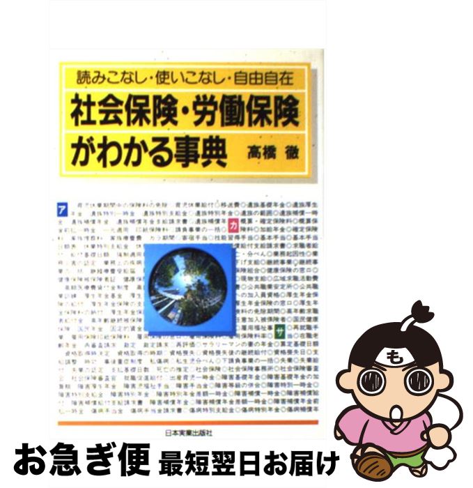【中古】 社会保険・労働保険がわかる事典 読みこなし・使いこなし・自由自在 新版 / 高橋 徹 / 日本実..