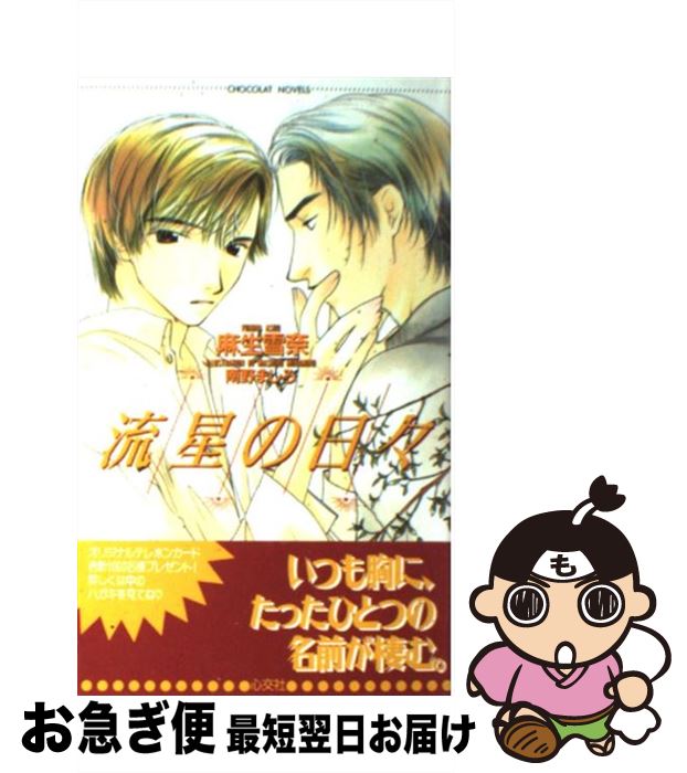 【中古】 流星の日々 / 麻生 雪奈, 南野 ましろ / 心交社 [単行本]【ネコポス発送】