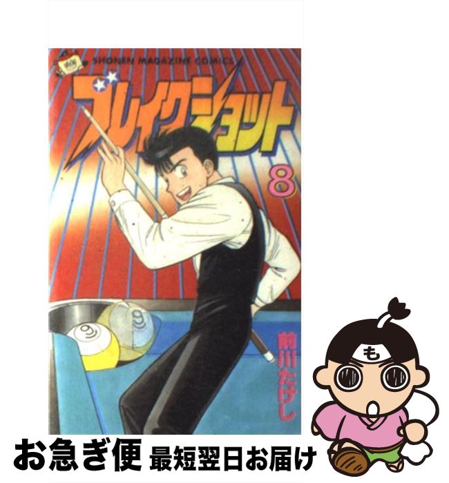 【中古】 ブレイクショット 8 / 前川 たけし / 講談社 [新書]【ネコポス発送】