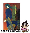 著者：服部 あゆみ出版社：KADOKAWAサイズ：コミックISBN-10：4049243776ISBN-13：9784049243772■こちらの商品もオススメです ● 龍の罠 / 服部 あゆみ / KADOKAWA [コミック] ● 怪談の遠近法 / 服部 あゆみ / KADOKAWA [コミック] ● 金蚕蠱 / 服部 あゆみ / KADOKAWA [コミック] ● 騒霊（ポルターガイスト） / 服部 あゆみ / KADOKAWA [コミック] ■通常24時間以内に出荷可能です。■ネコポスで送料は1～3点で298円、4点で328円。5点以上で600円からとなります。※2,500円以上の購入で送料無料。※多数ご購入頂いた場合は、宅配便での発送になる場合があります。■ただいま、オリジナルカレンダーをプレゼントしております。■送料無料の「もったいない本舗本店」もご利用ください。メール便送料無料です。■まとめ買いの方は「もったいない本舗　おまとめ店」がお買い得です。■中古品ではございますが、良好なコンディションです。決済はクレジットカード等、各種決済方法がご利用可能です。■万が一品質に不備が有った場合は、返金対応。■クリーニング済み。■商品画像に「帯」が付いているものがありますが、中古品のため、実際の商品には付いていない場合がございます。■商品状態の表記につきまして・非常に良い：　　使用されてはいますが、　　非常にきれいな状態です。　　書き込みや線引きはありません。・良い：　　比較的綺麗な状態の商品です。　　ページやカバーに欠品はありません。　　文章を読むのに支障はありません。・可：　　文章が問題なく読める状態の商品です。　　マーカーやペンで書込があることがあります。　　商品の痛みがある場合があります。