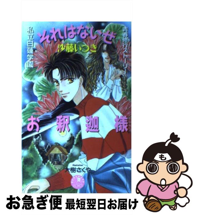 【中古】 それはないぜお釈迦様 私立白蓮学園 / 沙藤 いつき, 大樹 さくや / 白泉社 [新書]【ネコポス発送】