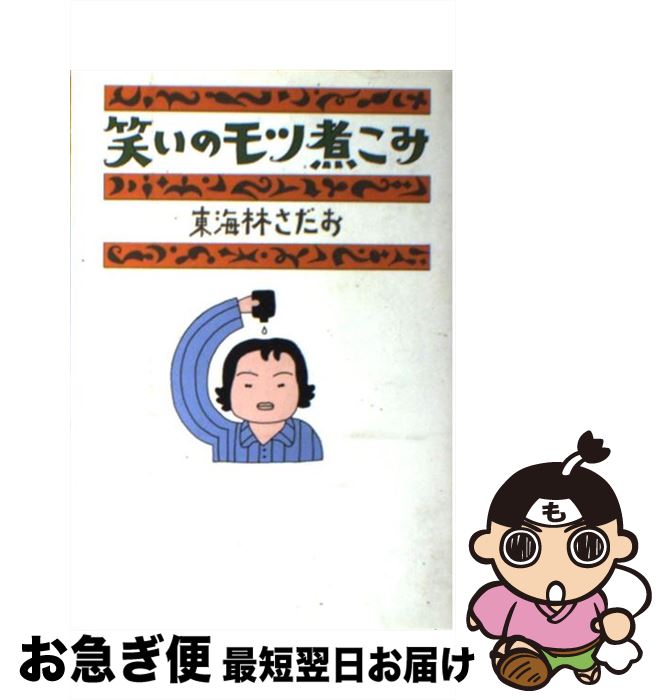 【中古】 笑いのモツ煮こみ / 東海林 さだお / 文藝春秋 [単行本]【ネコポス発送】