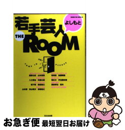 【中古】 よしもと若手芸人the　room / 日之出出版 / 日之出出版 [ムック]【ネコポス発送】