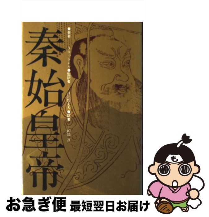 【中古】 秦始皇帝 / A.コットレル, 田島 淳 / 河出書房新社 [単行本]【ネコポス発送】