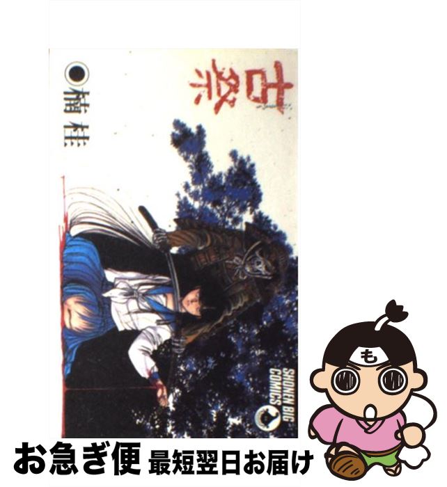 著者：小学館出版社：小学館サイズ：コミックISBN-10：4091507417ISBN-13：9784091507419■こちらの商品もオススメです ● ダブルムーン / 喜多 尚江 / 白泉社 [コミック] ● 妖魔 / 楠 桂 / 集英社 [文庫] ● サーカス・ワンダー / 楠 桂 / 集英社 [文庫] ● Love　songs / 高河 ゆん / 新書館 [大型本] ● 鬼魔 / 楠 桂 / 新書館 [コミック] ● 楠劇場 / 楠 桂 / 新書館 [コミック] ● 恐ろし語り / 楠 桂 / 角川書店(角川グループパブリッシング) [コミック] ● 獄炎堂 / 楠 桂 / 新書館 [コミック] ■通常24時間以内に出荷可能です。■ネコポスで送料は1～3点で298円、4点で328円。5点以上で600円からとなります。※2,500円以上の購入で送料無料。※多数ご購入頂いた場合は、宅配便での発送になる場合があります。■ただいま、オリジナルカレンダーをプレゼントしております。■送料無料の「もったいない本舗本店」もご利用ください。メール便送料無料です。■まとめ買いの方は「もったいない本舗　おまとめ店」がお買い得です。■中古品ではございますが、良好なコンディションです。決済はクレジットカード等、各種決済方法がご利用可能です。■万が一品質に不備が有った場合は、返金対応。■クリーニング済み。■商品画像に「帯」が付いているものがありますが、中古品のため、実際の商品には付いていない場合がございます。■商品状態の表記につきまして・非常に良い：　　使用されてはいますが、　　非常にきれいな状態です。　　書き込みや線引きはありません。・良い：　　比較的綺麗な状態の商品です。　　ページやカバーに欠品はありません。　　文章を読むのに支障はありません。・可：　　文章が問題なく読める状態の商品です。　　マーカーやペンで書込があることがあります。　　商品の痛みがある場合があります。